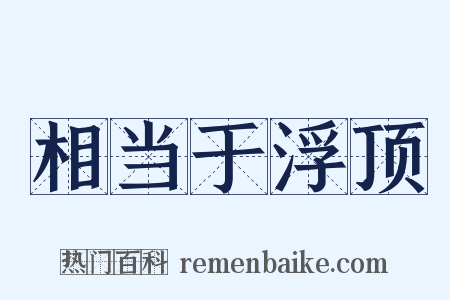 相当于浮顶是什么意思的图片